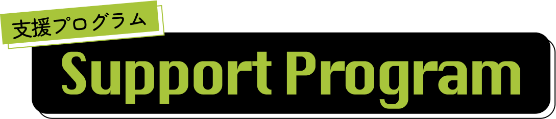 Support Program 支援プログラム