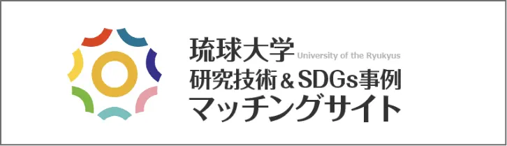 琉球⼤学研究技術マッチングサイト