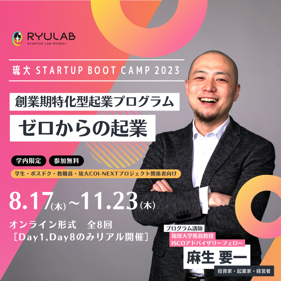 【琉大 Startup Boot Camp 2023】ゼロからの起業 創業期特化型起業プログラムのご案内