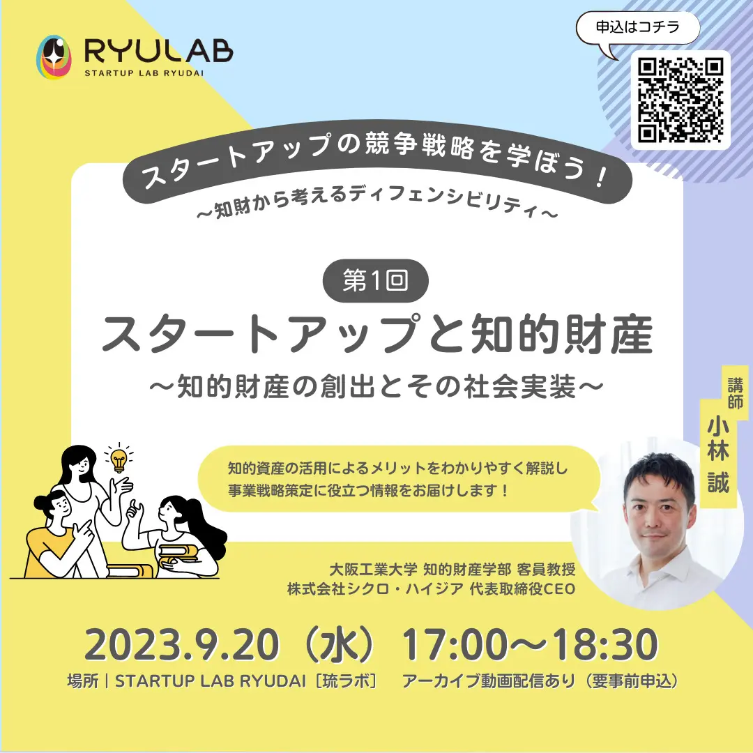 スタートアップの競争戦略を学ぼう！】 〜知財から考えるディフェン