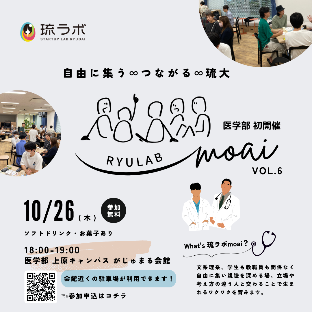 moai vol.6 琉球大学医学部にて初開催!!!