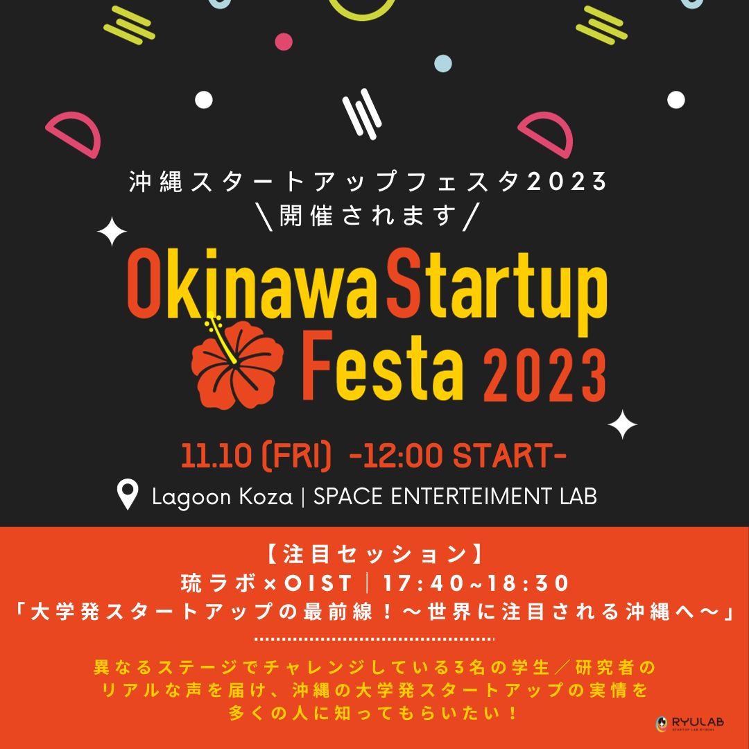 Okinawa Startup Festa 2023 が開催されます!!!