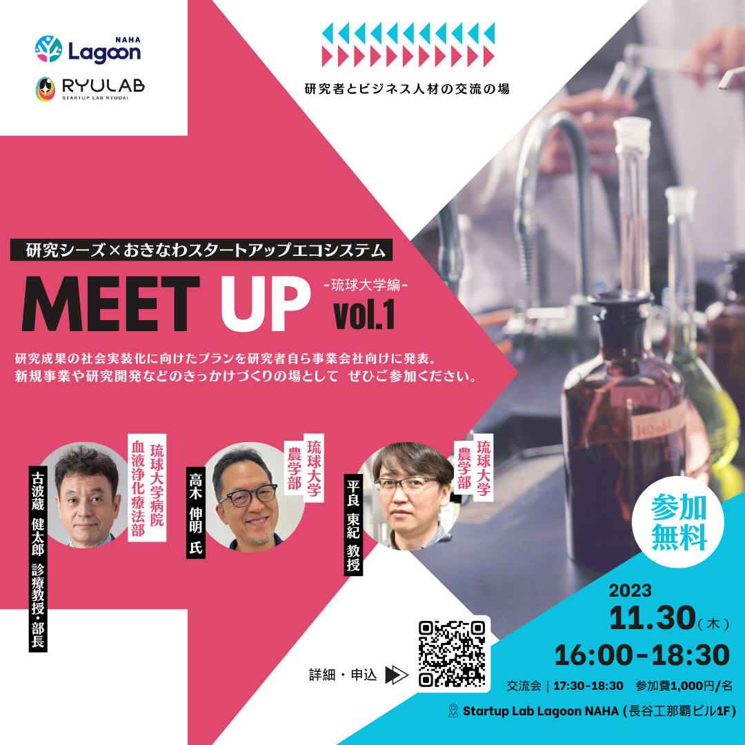 琉大研究者とビジネス人材の交流イベント「MEET UP vol.1」開催！！