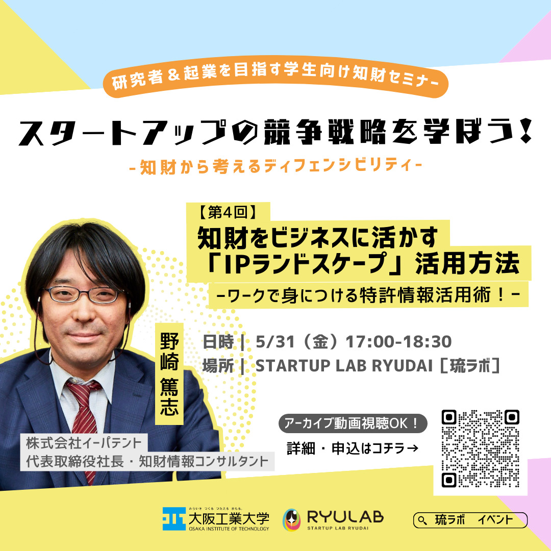 第3回・第4回スタートアップの競争戦略を学ぼう！～知財から考えるディフェンシビリティ〜 | 琉ラボ [STARTUP LAB RYUDAI]