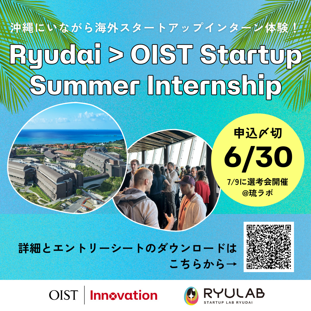 この夏はOISTスタートアップでインターンシップに挑戦！琉大>OIST Startup Summer Internship 2024