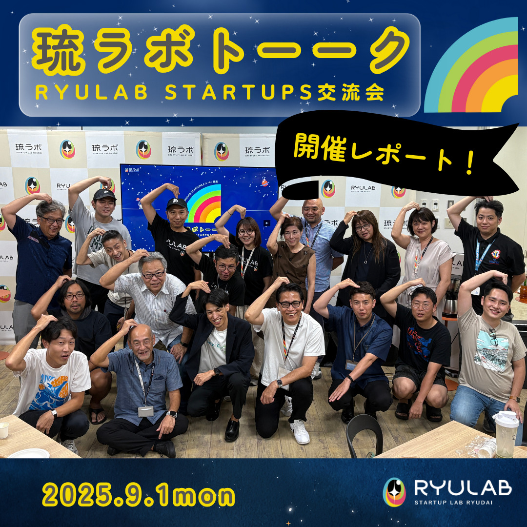 【開催レポート】RYULAB STARTUPS交流会「琉ラボトーーク 」を開催しました！