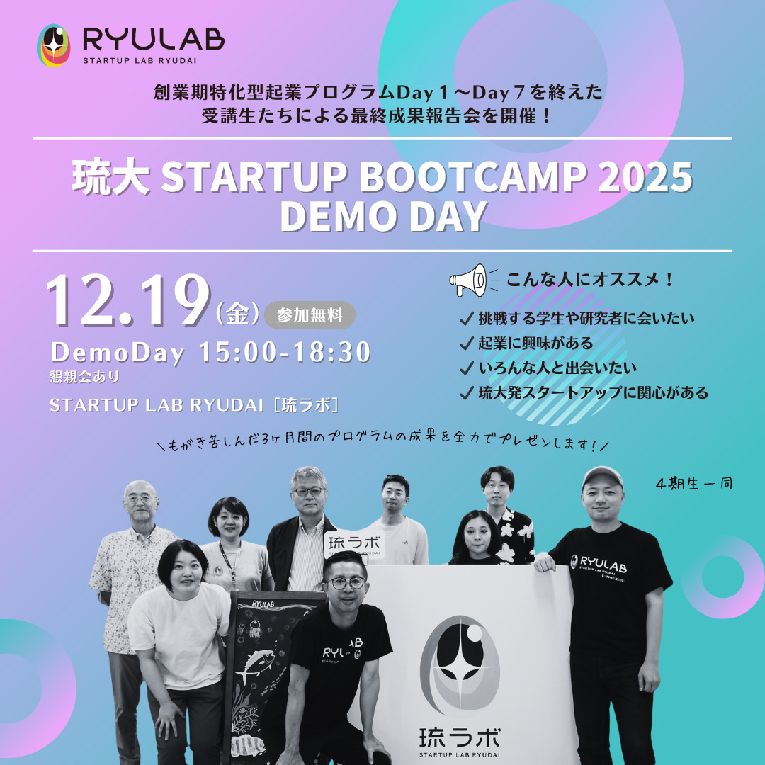 12/19（金）観覧募集！琉大 STARTUP BOOTCAMP 2025 DEMO DAY