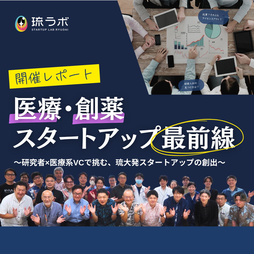 【開催レポート】医療・創薬スタートアップ最前線〜研究者×医療系VCで挑む、琉大発スタートアップの創出〜